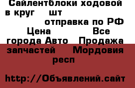 Сайлентблоки ходовой в круг 18 шт,.Toyota Land Cruiser-80, 105 отправка по РФ › Цена ­ 11 900 - Все города Авто » Продажа запчастей   . Мордовия респ.